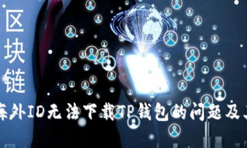 解决海外ID无法下载TP钱包的问题及其原因