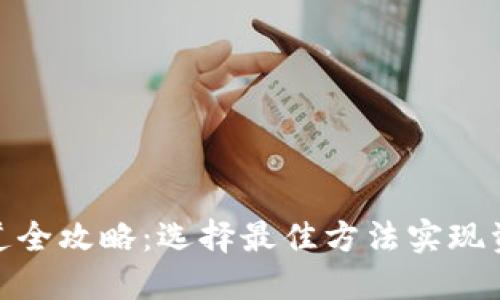 加密货币出金渠道全攻略：选择最佳方法实现资金安全快速提现
