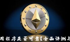 TP钱包上的应用程序是否可靠？全面评测与用户反