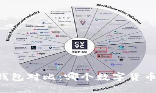 Token.im与TP钱包对比：哪个数字货币钱包更适合您？