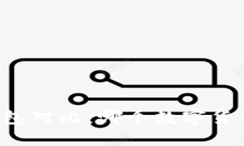 Token.im与TP钱包对比：哪个数字货币钱包更适合您？