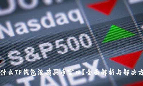 为什么TP钱包没有买币窗口？全面解析与解决方案