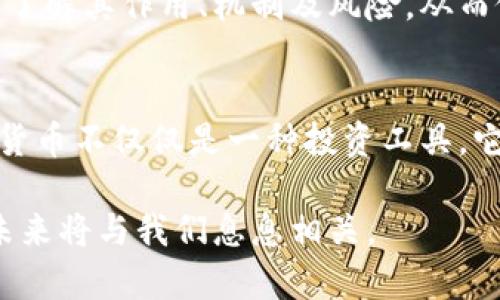 **国际加密货币体系：未来金融的革命与挑战*/*
*guanjianci*加密货币, 区块链技术, 去中心化*/guanjianci*

引言：国际加密货币体系的崛起
近年来，加密货币通过其独特的技术背景和革命性的理念，彻底改变了全球金融的面貌。以比特币为首的众多数字货币，逐渐成为人们投资、交易甚至日常消费的热门选择。加密货币的迅猛发展，不仅打破了传统金融体系的桎梏，还在一定程度上塑造了全新的经济格局。本文将深入探讨国际加密货币体系的现状、未来发展趋势及其所面临的挑战。

区块链技术：加密货币的核心
首先，理解区块链技术是解读加密货币体系的基础。区块链是一种去中心化的分布式账本技术，它不仅确保了交易数据的透明性，还提高了交易的安全性。每笔交易记录都会被加密并存储在网络中的多个节点上，这使得任何单一实体无法篡改或控制数据。这样的特性，无疑为国际金融的透明和公正性提供了有力的支持。

加密货币的多样性及其应用场景
加密货币不仅局限于比特币，目前已有数千种不同类型的数字货币。以太坊、瑞波币和莱特币等都在各自的领域中发挥着重要作用。以太坊引入了智能合约的概念，使得去中心化应用（DApp）的开发成为可能。此外，各种DeFi（去中心化金融）项目和NFT（非同质化代币）也在不断扩展加密货币的应用场景。

国际市场对加密货币的接受度
加密货币的国际化进程正在加快。世界各地的投资者对加密资产的兴趣不断增加，已开始将其纳入投资组合。亚洲、欧洲及北美市场都呈现出不同的接受程度。例如，在日本，加密货币被作为合法的支付方式，监管政策日趋完善。而在美国，虽然监管问题尚未完全解决，但数字货币金融产品的多样化及其在投资市场的表现，都吸引了大量 institutional投资者的关注。

风险与监管：加密货币的挑战
尽管加密货币的潜力巨大，但它所面临的挑战同样严峻。价格波动性大、监管环境的不确定性以及安全性问题，都是投资者必须谨慎考虑的方面。许多国家尚未就加密货币制定明确的法律框架，导致交易和投资存在风险。此外，网络安全问题也时常引发人们的担忧，例如黑客攻击和交易所的安全漏洞等，这些都可能导致投资者承受重大损失。

未来发展趋势与展望
展望未来，国际加密货币体系将继续发展，可能会出现以下几个趋势。首先是更为完善的监管政策，随着各国政府与金融机构对加密资产的关注不断加深，监管框架将趋于成熟。其次，随着技术进步，交易效率和安全性将进一步提升。此外，越来越多的企业将接受加密货币作为支付手段，推动其在实际经济中的应用。

文化与社会影响：加密货币的普及效应
加密货币的普及不仅限于经济领域，还影响着文化和社会。新一代年轻人日益对传统金融体系感到失望，他们更愿意尝试去中心化的金融解决方案。这样的文化转变，为加密货币的接受度提供了天然的土壤。社交媒体上的讨论、线上社区的建立，形成了一种独特的文化现象，进一步推动了对加密货币的关注与认识。

教育与知识普及：推动加密货币的未来
伴随着加密货币的不断发展，公众的教育与知识普及显得尤为重要。越来越多的教育机构和培训项目开始提供关于区块链和加密货币的课程。通过加强对加密货币的教育，公众将更加了解其作用、机制及风险，从而做出更为审慎的投资决策。这不仅有助于提升大众对加密货币的信任，也为后续的市场发展奠定基础。

结论：国际加密货币体系的未来
总之，国际加密货币体系的崛起代表了一种全新的金融发展模式。尽管面临着监管、安全和教育等多方面的挑战，技术的进步和社会的接受度将推动其进一步发展。不可否认的是，加密货币不仅仅是一种投资工具，它正在重新定义我们对货币、金融和经济的理解。随着这一趋势的持续推进，未来，加密货币有望在全球金融体系中占据中心地位，带领我们进入一个更加开放和去中心化的金融新时代。

无论我们站在哪一方，观察与参与这一场金融革命的关键在于理解加密货币所蕴藏的潜力，以及它可能引发的社会变革。在这个充满机遇与挑战的时代，积极探索与关注，加密货币的未来将与我们息息相关。