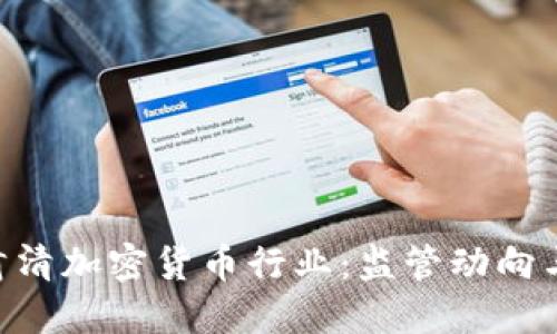 SEC如何肃清加密货币行业：监管动向与未来展望