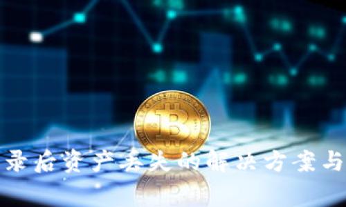 TP钱包重新登录后资产丢失的解决方案与常见问题解答