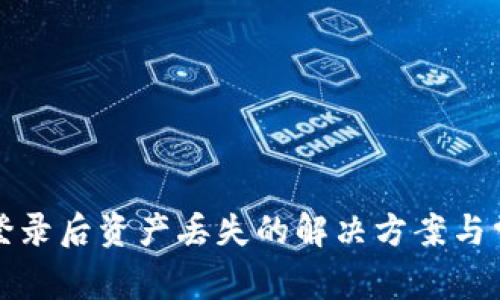TP钱包重新登录后资产丢失的解决方案与常见问题解答