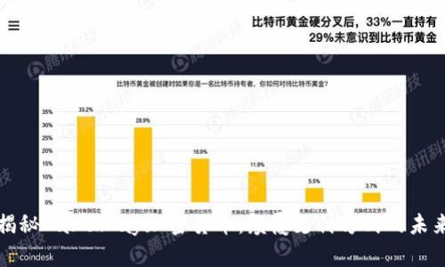 深入揭秘EarthPay加密货币：颠覆支付方式的未来之路