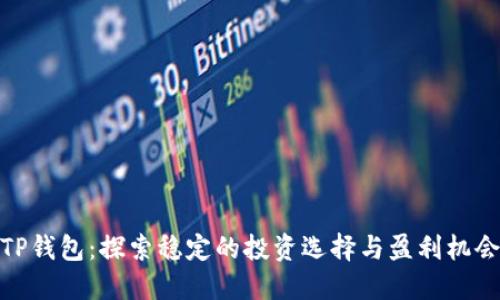TP钱包：探索稳定的投资选择与盈利机会