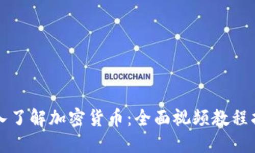 深入了解加密货币：全面视频教程指南