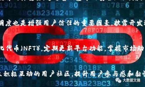   如何打造加密货币生态系统：全面指南 / 
 guanjianci 加密货币, 生态系统, 数字货币 /guanjianci 

引言
随着区块链技术的快速发展，加密货币不仅仅是一种新的投资工具，它也逐渐演变成为一种全新的经济和社会结构。在这个结构中，加密货币生态系统的构建至关重要。这个生态系统不仅为交易提供支持，还促进了技术的进步、用户参与以及创新的发展。要理解如何打造加密货币的生态系统，我们需要深入探讨其基本概念、各个组成部分，以及如何将这些元素有效地整合在一起。

加密货币生态系统的基本概念
加密货币生态系统是指围绕加密货币及其应用而形成的整个生态链条。这一系统不仅包括数字货币本身，还涵盖了交易所、钱包、矿池、社区、开发者以及监管机构等众多参与者。通过理解这些元素的相互作用，我们能够更好地把握生态系统的构建方法及其功能。

关键组成部分
首先，构成加密货币生态系统的核心要素之一是加密货币本身，它具有安全性、去中心化和抗审查的特性。其次，交易所是买卖加密货币的重要平台，它促进了用户之间的流动性。其三，数字钱包则是存储和管理加密资产的工具，它让用户能够安全地进行交易并保管他们的资产。
此外，开发者社区的参与至关重要。他们不仅负责平台的开发和维护，还推动技术的创新和应用。矿池作为支持区块链网络运行的技术基础设施，为交易提供了动力。同时，监管机构在保证生态系统的合规性和稳定性方面发挥着重要作用。

如何构建加密货币生态系统
要成功构建一个稳健的加密货币生态系统，首先要明确目标和愿景。设定清晰的目标可以引导资源的配置和战略的制定。其次，建立一个包含多方参与者的合作网络至关重要。无论是用户、开发者还是投资者，他们的参与和反馈都是生态系统不断发展的动力。

选择合适的技术框架
在技术选择方面，需考虑区块链的类型、共识机制以及智能合约的功能。比如，公有链适合公共服务和去中心化应用，而私有链可以用于企业级应用。为确保系统的安全性和高效性，需要选择适当的共识机制，诸如工作量证明（PoW）、权益证明（PoS）等。

搭建社区与用户参与
一个成功的加密货币生态系统离不开活跃的用户社区。创建论坛、社交媒体群组以及线下研讨会等，能够促使用户积极参与讨论和反馈。此外，建立激励机制如奖励用户参与项目测试、推广等，可以进一步提升社区活跃度。

构建安全可靠的交易方式
在加密货币交易中，安全性是用户最关心的问题之一。设计安全的交易流程、完善的身份验证机制以及使用冷钱包存储大部分资产，可以有效降低安全风险。同时，用户教育同样重要，通过普及基本的安全知识，增强用户的风险意识，有助于减少潜在的损失。

遵循合规性和监管要求
在任何国家，构建加密货币生态系统都必须遵循当地的法律法规。了解监管动态、适应合规要求以及与监管机构保持良好的沟通，可以增强生态系统的可信度。此外，透明度也是增强用户信任的重要因素。披露开发进展、财务状况以及安全措施可以让用户对平台有更深的信任。

持续创新与发展
金融科技领域的变化极其迅速，因此，持续的创新是加密货币生态系统保持活力的关键。鼓励开发者尝试新技术、新功能，例如跨链技术、去中心化金融（DeFi）和非同质化代币（NFT）。定期更新平台功能，掌握市场动态，能够保持竞争优势。

总结
总之，打造一个成功的加密货币生态系统需要综合考虑技术、社区、合规性和安全等多个因素。随着行业的不断发展，适应变化、保持创新将是成功的关键。同时，通过建立积极互动的用户社区，提升用户参与感和黏性，加密货币生态系统才能实现可持续发展。在这个充满挑战的领域，愿意投入时间和资源来进行精心打造的团队，将会在未来的数字经济中占据一席之地。