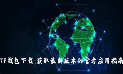 TP钱包下载：获取最新版本的官方应用指南