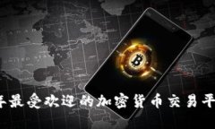 2023年最受欢迎的加密货币交易平台推荐