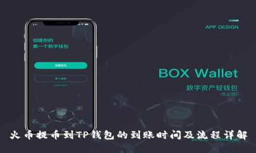 火币提币到TP钱包的到账时间及流程详解