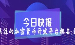 2023年最值得关注的加密货币开发平台排名：谁是
