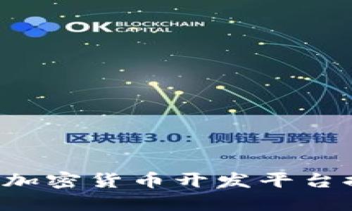 2023年最值得关注的加密货币开发平台排名：谁是市场领跑者？