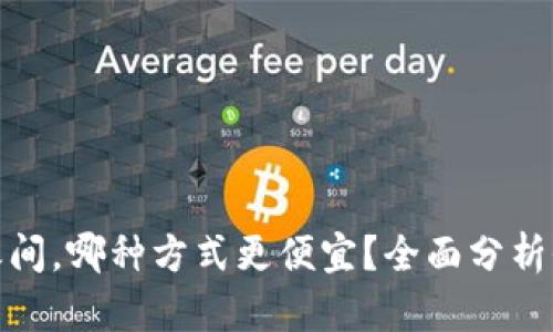 在TP钱包和交易所之间，哪种方式更便宜？全面分析价格差异与用户选择