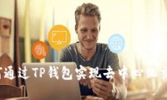 如何通过TP钱包实现去中心化交易？
