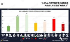 TP钱包为何无法使用？全面解析及解决方案