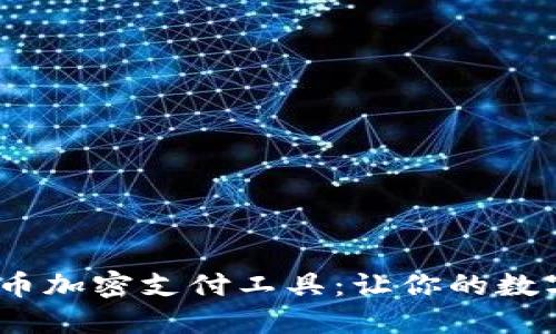 2023年最佳货币加密支付工具：让你的数字资产轻松流通