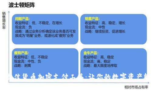 2023年最佳货币加密支付工具：让你的数字资产轻松流通