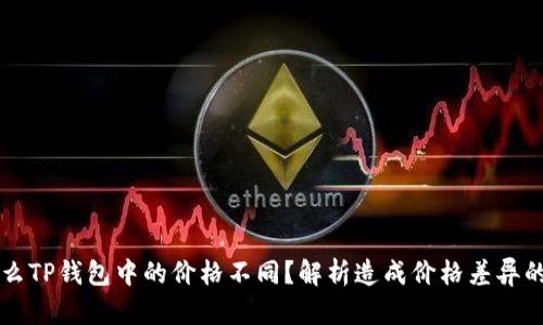 为什么TP钱包中的价格不同？解析造成价格差异的因素