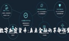 新数字加密货币：未来金融的革命性变革