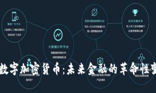 新数字加密货币：未来金融的革命性变革