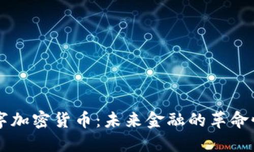 新数字加密货币：未来金融的革命性变革