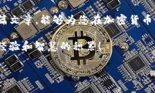    如何在TP钱包中找到OK测试网：详细步骤与解决方案  / 

 guanjianci  TP钱包, OK测试网, 加密货币  /guanjianci 

 引言 
 在当今的加密货币世界中，测试网的应用愈发重要，尤其是在开发更新和测试新功能时。TP钱包作为一个重要的数字货币钱包，给用户提供了各种便捷的服务。然而，一些用户在使用TP钱包时可能会遇到找不到OK测试网的问题。这种情况可能会让新手感到困惑，甚至可能导致他们错过重要的投资机会。在接下来的内容中，我们将详细探讨如何在TP钱包中找到OK测试网的步骤和一些可能的解决方案。

 TP钱包简介 
 TP钱包是一个多链数字资产钱包，支持多种主流的加密货币和代币。它的用户友好界面与安全性使其在加密货币用户中备受欢迎。用户不仅可以通过TP钱包进行资产的管理，还能参与到众多去中心化应用（dApp）的使用中。除了主网，TP钱包还支持接入多个测试网，方便开发者和用户在开放环境中进行测试和实践。

 什么是OK测试网？ 
 OK测试网是OKEx（一个知名的数字资产交易平台）为开发者和用户提供的测试网络。它允许用户在没有真实资产风险的情况下进行交易和测试。通过OK测试网，用户能够体验到交易的流程、功能以及处理速度，而无需用真币进行任何操作。因此，很多开发者和商家会在测试网进行他们的初步实验，确保项目的稳定和安全性。

 为什么会找不到OK测试网？ 
 尽管TP钱包提供了一系列网络选择，但用户有时还是可能找不到OK测试网。这可能有几个原因，包括但不限于：
ul
  li钱包版本尚未更新：如果用户没有及时更新TP钱包的版本，可能会导致测试网的选项缺失。/li
  li网络设置问题：有时候，用户的网络设置可能会影响TP钱包的功能，例如防火墙或VPN的使用。/li
  li临时的网络故障：偶发的网络维护或故障也可能导致测试网络的不可用。/li
/ul

 如何在TP钱包中找到OK测试网 
 现在我们来探讨具体的步骤，确保用户可以顺利在TP钱包中找到OK测试网。遵循下面的步骤，将有助于你在TP钱包中顺利接入OK测试网：

h4 第一步：更新TP钱包 /h4
 首先，确保你的TP钱包是最新版本。在应用商店中检查更新，如果有新版，及时进行更新。新版本不仅可以修复旧版本的错误，还可以增加新的功能和网络选择。

h4 第二步：进入网络设置 /h4
 打开TP钱包后，找到“设置”选项，通常可以在主界面右上角找到。在设置菜单中，选择“网络”或者“添加网络”选项。

h4 第三步：添加OK测试网 /h4
 在网络设置页面中，查找添加新网络的按钮。在这里，你可以手动添加OK测试网。如果OK测试网未列出，可以使用以下信息进行手动配置：
ul
  li网络名称：OK测试网/li
  liRPC URL：[查看官方文档获取最新链接]/li
  li链ID：选择合适的链ID/li
  li符号：OKT/li
  li区块浏览器：此处可填写对应的测试网浏览器链接/li
/ul

h4 第四步：保存设置 /h4
 输入完上述信息后，保存设置，返回到主界面。在钱包的网络选择列表中，你应该可以看到OK测试网的选项。

 常见问题及解答 
h4 如何处理无法连接的问题？ /h4
 如果在尝试连接OK测试网时遇到问题，可以通过以下步骤进行排查：
ul
  li确认网络连接：检查手机或电脑的网络连接是否正常，尝试在不同的网络环境下访问。/li
  li重启钱包应用：有时简单的重启会解决一些临时性的问题。/li
  li再次检查设置：确保在添加网络时没有输入错误的信息，包括RPC URL和链ID等。/li
  li查阅论坛或社区：若问题持久，可以在TP钱包的社区或支持论坛寻找解决方案，或询问其他用户的经验。/li
/ul

h4 为什么需要参与测试网？ /h4
 参与测试网不只是一项技术活动，它为用户提供了宝贵的学习机会。通过在测试网体验新功能，用户能够对加密货币生态系统的运作有更深入的理解。同时，用户也可能成为影响网络发展的早期参与者。很多项目都会认真听取测试网用户的反馈，这是推动项目迭代和完善的重要基础。

 结论 
 在TP钱包中找到OK测试网并不复杂，遵循上述步骤后，您应该能够顺利接入该网络。测试网的存在不仅有助于开发者测试新功能，也让普通用户有机会了解最新的技术动态。希望通过本篇文章，能够为您在加密货币的探索之路上提供一些帮助与指引。无论是对于新手还是老用户，掌握这些基础知识都是参与这个快速发展的领域的关键一步。

 在充满挑战的加密货币市场中，积极的学习和适应能力将是每位用户的重要素质。不断探索与测试，才能在未来的发展中站稳脚跟。希望大家在参与OK测试网的过程中，能够获得丰富的经验和智慧的积累！ 

 最后，若您在使用TP钱包和OK测试网的过程中，有任何问题或心得，欢迎在下方留言，与我们分享您的体验！