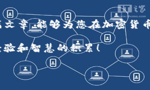    如何在TP钱包中找到OK测试网：详细步骤与解决方案  / 

 guanjianci  TP钱包, OK测试网, 加密货币  /guanjianci 

 引言 
 在当今的加密货币世界中，测试网的应用愈发重要，尤其是在开发更新和测试新功能时。TP钱包作为一个重要的数字货币钱包，给用户提供了各种便捷的服务。然而，一些用户在使用TP钱包时可能会遇到找不到OK测试网的问题。这种情况可能会让新手感到困惑，甚至可能导致他们错过重要的投资机会。在接下来的内容中，我们将详细探讨如何在TP钱包中找到OK测试网的步骤和一些可能的解决方案。

 TP钱包简介 
 TP钱包是一个多链数字资产钱包，支持多种主流的加密货币和代币。它的用户友好界面与安全性使其在加密货币用户中备受欢迎。用户不仅可以通过TP钱包进行资产的管理，还能参与到众多去中心化应用（dApp）的使用中。除了主网，TP钱包还支持接入多个测试网，方便开发者和用户在开放环境中进行测试和实践。

 什么是OK测试网？ 
 OK测试网是OKEx（一个知名的数字资产交易平台）为开发者和用户提供的测试网络。它允许用户在没有真实资产风险的情况下进行交易和测试。通过OK测试网，用户能够体验到交易的流程、功能以及处理速度，而无需用真币进行任何操作。因此，很多开发者和商家会在测试网进行他们的初步实验，确保项目的稳定和安全性。

 为什么会找不到OK测试网？ 
 尽管TP钱包提供了一系列网络选择，但用户有时还是可能找不到OK测试网。这可能有几个原因，包括但不限于：
ul
  li钱包版本尚未更新：如果用户没有及时更新TP钱包的版本，可能会导致测试网的选项缺失。/li
  li网络设置问题：有时候，用户的网络设置可能会影响TP钱包的功能，例如防火墙或VPN的使用。/li
  li临时的网络故障：偶发的网络维护或故障也可能导致测试网络的不可用。/li
/ul

 如何在TP钱包中找到OK测试网 
 现在我们来探讨具体的步骤，确保用户可以顺利在TP钱包中找到OK测试网。遵循下面的步骤，将有助于你在TP钱包中顺利接入OK测试网：

h4 第一步：更新TP钱包 /h4
 首先，确保你的TP钱包是最新版本。在应用商店中检查更新，如果有新版，及时进行更新。新版本不仅可以修复旧版本的错误，还可以增加新的功能和网络选择。

h4 第二步：进入网络设置 /h4
 打开TP钱包后，找到“设置”选项，通常可以在主界面右上角找到。在设置菜单中，选择“网络”或者“添加网络”选项。

h4 第三步：添加OK测试网 /h4
 在网络设置页面中，查找添加新网络的按钮。在这里，你可以手动添加OK测试网。如果OK测试网未列出，可以使用以下信息进行手动配置：
ul
  li网络名称：OK测试网/li
  liRPC URL：[查看官方文档获取最新链接]/li
  li链ID：选择合适的链ID/li
  li符号：OKT/li
  li区块浏览器：此处可填写对应的测试网浏览器链接/li
/ul

h4 第四步：保存设置 /h4
 输入完上述信息后，保存设置，返回到主界面。在钱包的网络选择列表中，你应该可以看到OK测试网的选项。

 常见问题及解答 
h4 如何处理无法连接的问题？ /h4
 如果在尝试连接OK测试网时遇到问题，可以通过以下步骤进行排查：
ul
  li确认网络连接：检查手机或电脑的网络连接是否正常，尝试在不同的网络环境下访问。/li
  li重启钱包应用：有时简单的重启会解决一些临时性的问题。/li
  li再次检查设置：确保在添加网络时没有输入错误的信息，包括RPC URL和链ID等。/li
  li查阅论坛或社区：若问题持久，可以在TP钱包的社区或支持论坛寻找解决方案，或询问其他用户的经验。/li
/ul

h4 为什么需要参与测试网？ /h4
 参与测试网不只是一项技术活动，它为用户提供了宝贵的学习机会。通过在测试网体验新功能，用户能够对加密货币生态系统的运作有更深入的理解。同时，用户也可能成为影响网络发展的早期参与者。很多项目都会认真听取测试网用户的反馈，这是推动项目迭代和完善的重要基础。

 结论 
 在TP钱包中找到OK测试网并不复杂，遵循上述步骤后，您应该能够顺利接入该网络。测试网的存在不仅有助于开发者测试新功能，也让普通用户有机会了解最新的技术动态。希望通过本篇文章，能够为您在加密货币的探索之路上提供一些帮助与指引。无论是对于新手还是老用户，掌握这些基础知识都是参与这个快速发展的领域的关键一步。

 在充满挑战的加密货币市场中，积极的学习和适应能力将是每位用户的重要素质。不断探索与测试，才能在未来的发展中站稳脚跟。希望大家在参与OK测试网的过程中，能够获得丰富的经验和智慧的积累！ 

 最后，若您在使用TP钱包和OK测试网的过程中，有任何问题或心得，欢迎在下方留言，与我们分享您的体验！