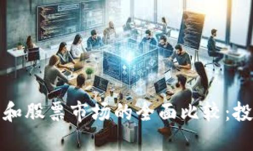 加密货币和股票市场的全面比较：投资者指南
