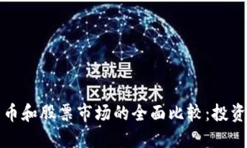 加密货币和股票市场的全面比较：投资者指南