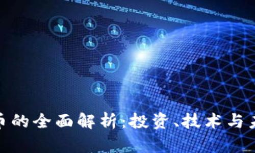 加密货币的全面解析：投资、技术与未来趋势