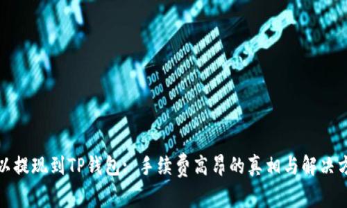 欧以提现到TP钱包: 手续费高昂的真相与解决方案