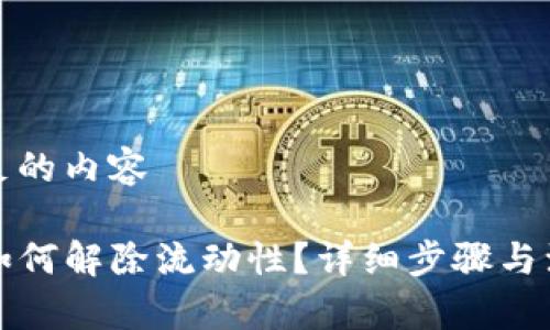 整合满足的内容

TP钱包如何解除流动性？详细步骤与注意事项