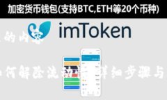 整合满足的内容TP钱包如何解除流动性？详细步骤