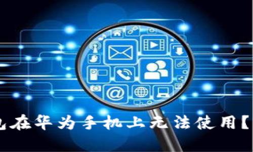 为什么TP钱包在华为手机上无法使用？解决方案指南