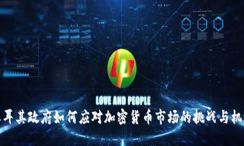 土耳其政府如何应对加密货币市场的挑战与机遇