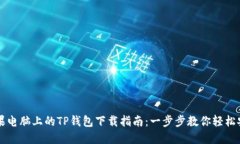 苹果电脑上的TP钱包下载指南：一步步教你轻松安