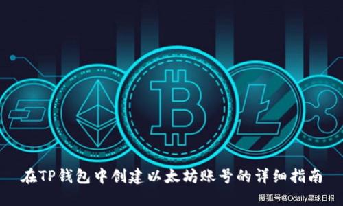 在TP钱包中创建以太坊账号的详细指南