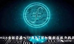 MDX币能否存入TP钱包？详细解析与操作指南