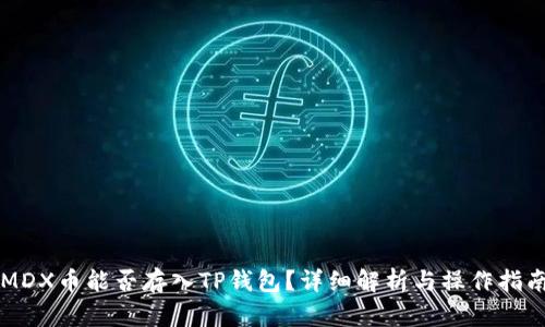 MDX币能否存入TP钱包？详细解析与操作指南