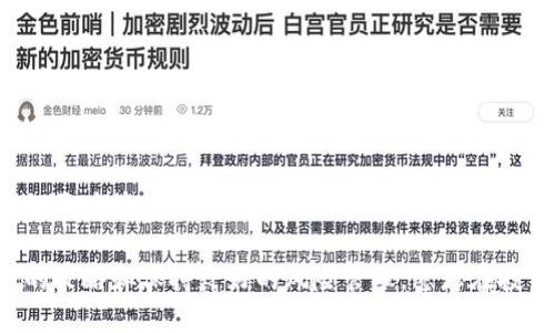 如何通过欧易交易所赚钱并安全转至TP钱包

欧易交易所, 赚钱方法, TP钱包/guanjianci

什么是欧易交易所？
欧易交易所（OKEx）作为全球领先的数字资产交易平台，致力于为用户提供一个安全、高效的交易环境。欧易提供了种类繁多的加密货币交易对、合约交易、期权交易和其他金融衍生品，旨在满足不同类型投资者的需求。随着加密市场的不断扩展，越来越多的用户开始关注如何利用欧易交易所赚钱，并将收益安全转移至TP钱包。

欧易交易所的赚钱方式
在欧易交易所上赚钱的方式多种多样。通过多种途径，用户可以根据自身的知识水平和风险承受能力选择适合的策略。

h41. 现货交易/h4
现货交易是投资者通过直接买入和卖出加密货币来获取利润的最常见方式。用户可以通过分析市场行情，选择合适的买入和卖出时机，实现盈利。了解市场趋势及价格动向，能够有效提高交易的成功率。

h42. 合约交易/h4
合约交易是另一种热门的赚钱方式。用户可以通过杠杆交易，在价格下跌时做空，获取更高的收益。然而，合约交易风险较大，对投资者的市场判断能力要求较高。因此，建议新手投资者在进行合约交易前，先进行充分的市场调研与模拟交易。

h43. 数字资产质押/h4
质押是区块链金融产品中比较新颖的方式，用户将数字资产进行质押后，能够获得利息收益。通过提供流动性，参与者不仅能赚取利息，还能帮助网络运行安全。质押的风险较低，但收益也相对较小，是一种比较稳健的理财方式。

h44. 参与IDO和IEO/h4
首次去中心化发行（IDO）和首次交易所发行（IEO）是投资者获取潜在高收益的另一渠道。用户可以通过研究新项目的白皮书、团队背景和市场前景，挑选优质项目进行投资。然而，这类投资风险较高，比如项目的失败、流动性不足等问题，因此需要谨慎选择。

如何将收益安全转至TP钱包？
一旦在欧易交易所赚取了利润，下一步便是将这些收益安全转移至TP钱包。TP钱包作为一个多链的钱包，支持多种数字资产，有效保证用户资产的安全性。

h41. 创建TP钱包/h4
首先，用户需要下载并创建一个TP钱包。在下载完成后，按照指引进行钱包的设置，包括备份助记词，确保资产能够安全存储。当钱包创建完成后，用户便可获取一个收款地址。

h42. 提现申请/h4
回到欧易交易所，用户需要选择“资产管理”部分，点击“提现”按钮。在提现界面中，选择要提现的加密货币，并输入相应的提现金额和TP钱包的收款地址。在确认所有信息无误后，提交提现申请。

h43. 等待区块确认/h4
提现申请提交后，系统将处理该请求。通常，区块链网络会进行“确认”，用户可以在TP钱包或者区块浏览器中查看提现进度。完成确认后，所提现的资产将出现在TP钱包的余额中。

注意事项及风险管理
虽然通过欧易交易所赚钱有许多机会，但还是需要注意以下几点：
ul
    listrong风险评估：/strong每一种交易方式都有其风险，投资者应根据自身的风险承受能力决定投资金额。/li
    listrong市场波动：/strong数字货币市场变化迅速，价格波动大，交易需保持警惕。/li
    listrong信息来源：/strong选择可靠的信息渠道获取市场资讯，避免受到虚假消息的影响。/li
    listrong分散投资：/strong切勿将所有资金集中在一种数字资产上，提高资产的安全性及流动性。/li
/ul

结语
通过欧易交易所赚钱并安全转移至TP钱包并不是一件困难的事情，为用户提供了多种途径来实现财富增值。在享受数字货币市场带来的机遇时，更应该理性投资，了解风险，通过不断学习与实践提升自己的交易技巧。未来，随着加密资产的普及与市场的发展，我们有理由相信更多的机会正在前方等待着我们去发掘。

希望这篇文章能帮助您更好地理解如何在欧易交易所赚钱，并顺利将财富转移至TP钱包。加密货币世界充满了挑战与机遇，关键在于选择合适的策略和保持良好的风险管理。愿您在投资旅程中取得满意的成果！