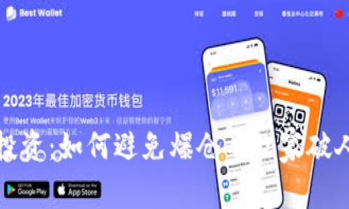 加密货币投资：如何避免爆仓导致家破人亡的悲剧