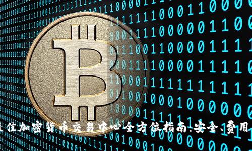 2023年最佳加密货币交易中心全方位指南：安全、费用、功能解析