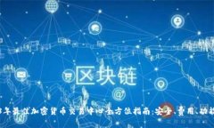 2023年最佳加密货币交易中心全方位指南：安全、