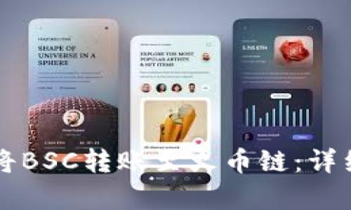 如何在TP钱包中将BSC转账至火币链：详细解析与操作指南