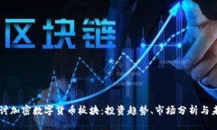 深入探讨加密数字货币板块：投资趋势、市场分