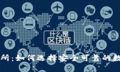 TP钱包承兑交易所：如何选择安全可靠的数字货币