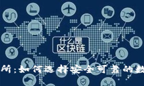 TP钱包承兑交易所：如何选择安全可靠的数字货币交易平台